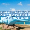 深圳市投资纳税积分入户办法公开征求意见 投资纳税迁户拟按积分核准