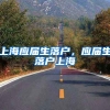 上海应届生落户，应届生落户上海