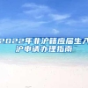 2022年非沪籍应届生入沪申请办理指南