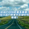 深圳户口到底重不重要？没入深户的家长们都好好看看！