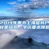 2019年申办上海居转户政策放宽，学历要求降低