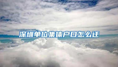 深圳单位集体户口怎么迁