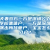 夫妻双方一方是深圳公办学校集体户，一方是深圳派出所代管户，宝宝怎么入户？