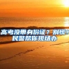 高考没带身份证？别慌！民警帮你现场办