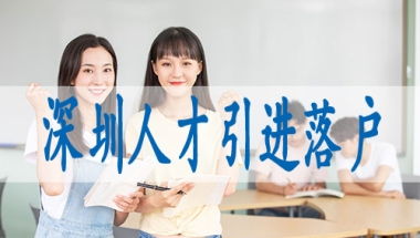 核准制入深圳户口条件本科生入户深圳的条件