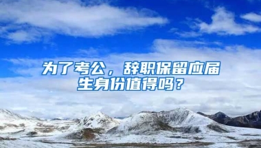 为了考公，辞职保留应届生身份值得吗？