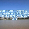 居转户初审一般要多久 上海居转户公示后续操作 申请配偶孩子一起落户上海
