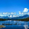 上海积分落户，有积分才能落户？