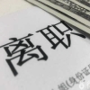 应届生毕业入职应该注意哪些事项？