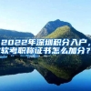 2022年深圳积分入户，软考职称证书怎么加分？