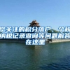 您关注的积分落户、个税纳税记录查询等问题解答在这里