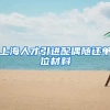 上海人才引进配偶随迁单位材料