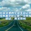 档案袋里的毕业生登记表没有盖学校公章，没有报道证，有关系吗
