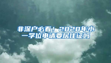 非深户必看！2020年小一学位申请要居住证吗