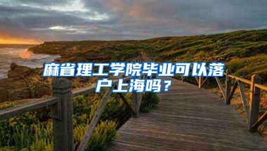 麻省理工学院毕业可以落户上海吗？