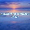 上海居转户期间可以换工作么？
