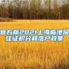 官方版2021上海临港居住证积分和落户政策