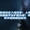 各国放宽入境政策！上海恢复留学生护照办理！将有序增加国际航班