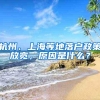 杭州、上海等地落户政策放宽，原因是什么？