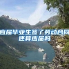 应届毕业生签了劳动合同还算应届吗