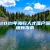 2021年海归人才落户深圳新指南