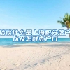 谈谈什么是上海积分落户以及怎样办户口