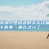 深圳人想知道的关于社保卡的事，都在这儿了……