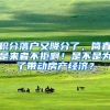 积分落户又降分了，简直是来者不拒啊！是不是为了带动房产经济？