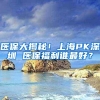 医保大揭秘！上海PK深圳 医保福利谁最好？