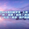 2019海归留学生 上海／广州／深圳／杭州／武汉／长沙／南京 落户指南