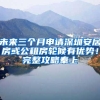 未来三个月申请深圳安居房或公租房轮候有优势！完整攻略奉上