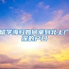 留学海归如何拿到北上广深的户口