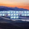 2021留学生落户上海新政策！申请条件！社保缴纳要求