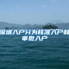深圳入户分为核准入户和审批入户