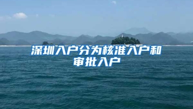 深圳入户分为核准入户和审批入户