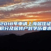 2018年申请上海居住证积分及居转户对学历要求