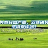 内卷日益严重，双非研究生值得读吗？
