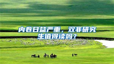 内卷日益严重，双非研究生值得读吗？