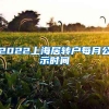 2022上海居转户每月公示时间
