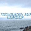 「39号数据新闻」这届毕业生有多难？