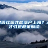 2倍社保才能落户上海？人才引进政策解读