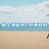 相上海居转户纸质材料