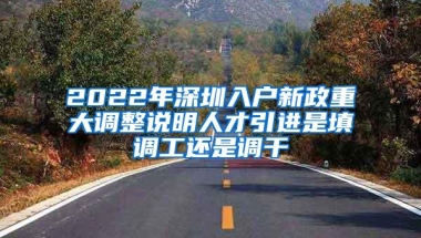 2022年深圳入户新政重大调整说明人才引进是填调工还是调干