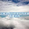 上海人才引进落户对专业有要求吗