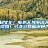 超实用！外地人与深圳人结婚！多久可以转深户？