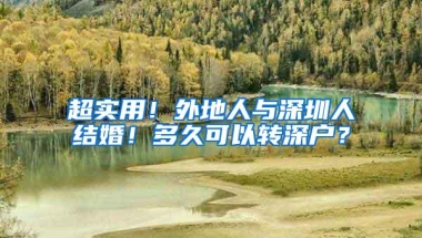 超实用！外地人与深圳人结婚！多久可以转深户？