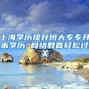 上海学历提升班大专专升本学历 网络教育轻松过关