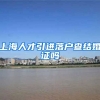 上海人才引进落户查结婚证吗