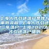 上海人才引进落户条件与审批流程 上海人才引进三年落户 上海2021人才引进落户细则