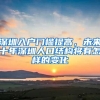 深圳入户门槛提高，未来十年深圳人口结构将有怎样的变化